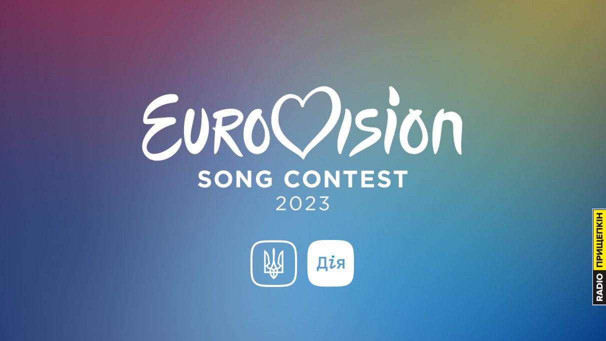 ДІЯ - Євробачення 2023 Радіо Прищепкін TOP40.IN.UA Журі